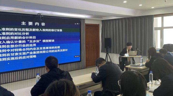 甘肅文旅集團召開《新收入準則、新租賃準則的實務應用》專題培訓會