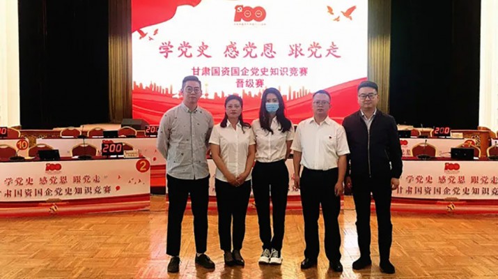 甘肅文旅集團(tuán)代表隊(duì)榮獲國資國企“學(xué)黨史、感黨恩、跟黨走”黨史知識競賽優(yōu)秀組織獎