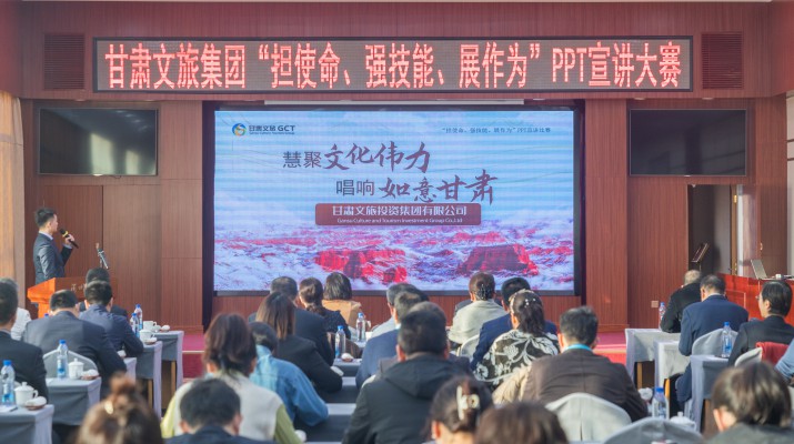 以賽促學(xué)強(qiáng)技能，爭先進(jìn)位謀發(fā)展——甘肅文旅集團(tuán)舉辦“擔(dān)使命、強(qiáng)技能、展作為”PPT宣講大賽