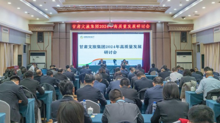 搶先抓早，謀定快動(dòng)，甘肅文旅集團(tuán)召開2024年高質(zhì)量發(fā)展研討會(huì)