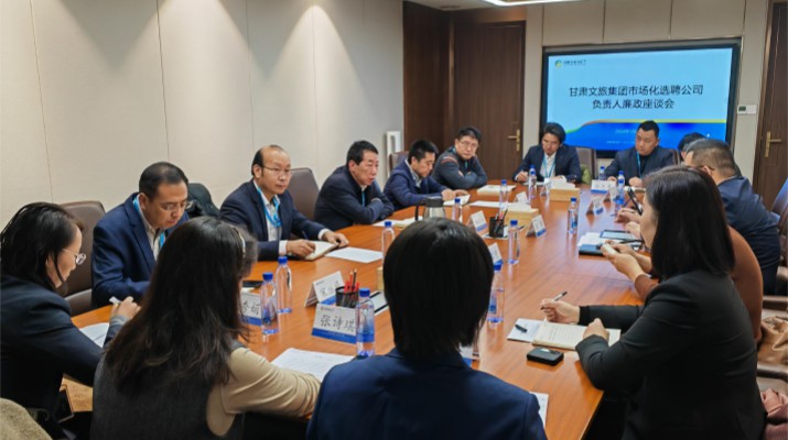 “直面問題 梳理自省 共話發(fā)展”——集團召開市場化選聘公司負(fù)責(zé)人廉政座談會議