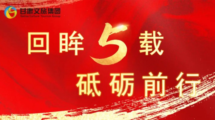 回眸五載 砥礪前行 | 甘肅文旅集團五周年系列報道之七——量質(zhì)并舉，繪就高質(zhì)量發(fā)展版圖