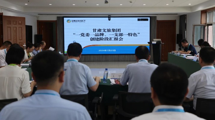 甘肅文旅集團(tuán)組織召開“一黨委一品牌、一支部一特色”創(chuàng)建階段匯報(bào)會(huì)