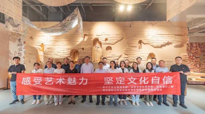 省審計廳辦公室、甘肅文旅集團(tuán)黨群工作部等黨支部聯(lián)合開展“感受藝術(shù)魅力 堅定文化自信”主題黨日活動
