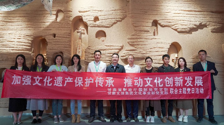 省財(cái)政廳國際處黨支部、甘肅文旅集團(tuán)文化事業(yè)部黨支部聯(lián)合開展“加強(qiáng)文化遺產(chǎn)保護(hù)傳承，推動文化創(chuàng)新發(fā)展”主題黨日活動