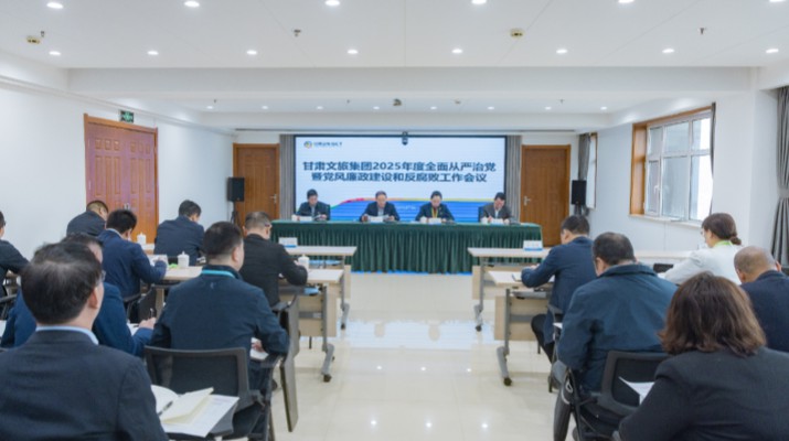 2月27日，甘肅文旅集團(tuán)召開(kāi)2025年全面從嚴(yán)治黨暨黨風(fēng)廉政建設(shè)和反腐敗工作會(huì)議，傳達(dá)學(xué)習(xí)了二十屆中央紀(jì)委四次全會(huì)、十四屆省紀(jì)委四次全會(huì)精神，總結(jié)了2024年全面從嚴(yán)治黨工作，部署了2025年重點(diǎn)工作