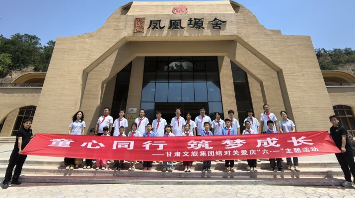 甘肅文旅集團結(jié)對關愛兒童走進鳳凰塬舍慶六一